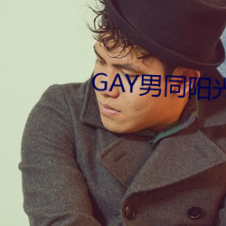 GAY男(男)同阳光地(地)带