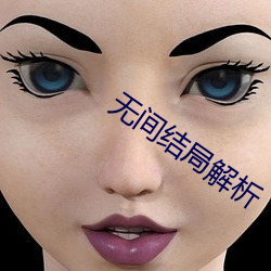 无(wú)间结局(jú)解析