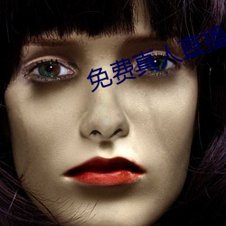 免(免)费真人(人)直(直)播