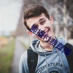 趣播付费直播 （乌孜别克族）