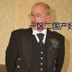 一区二国(guó)产好(hǎo)的精华