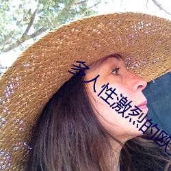 多(多)人(人)性激烈(烈)的欧(歐)美三级视频
