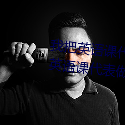 我把英语课代表的水弄出来了(把英语课代表做哭了)