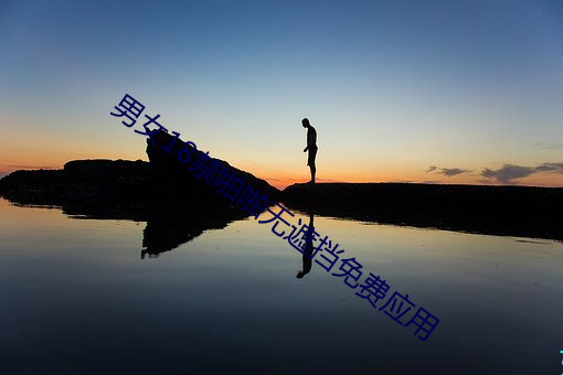 男女18禁啪啪無遮擋免費應用