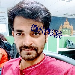 德州影院