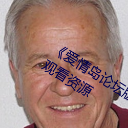《爱情岛论坛版免费路线1》网盘在(zài)线(xiàn)观看(kàn)资源