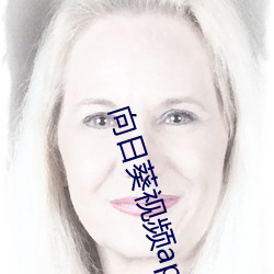 向日葵视频(頻)app黄(黃)影(影)院在线(線)观看