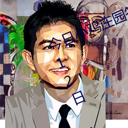 今日小雞莊園答題的答案2021年7月12日 今日小雞莊園答題的