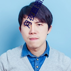 月夜直播免費看完整版