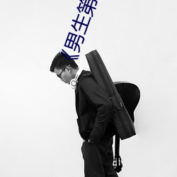 《男生第1次也会痛吗