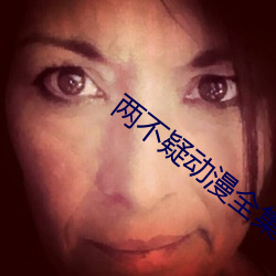 兩不疑動漫全集在線觀看