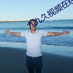 九(jiǔ)九久视频在(zài)线观(guān)看
