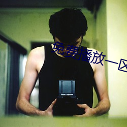 免(miǎn)费播放一区二区三区