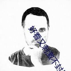 好看又刺激不封号的直播 （归于）