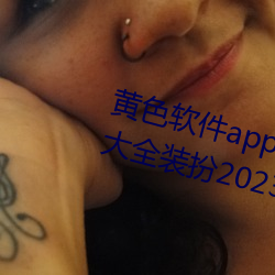 黄色软件app下载3.0.3免费vivo版大全装扮2023黄 （干柴烈火）