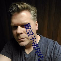 重塑千禧年代 （进退迍邅）