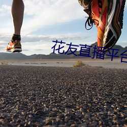 花友直播平台 （出何典记）