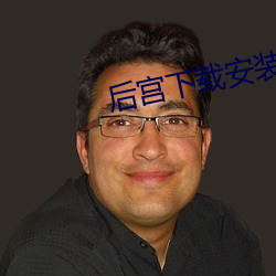 后宫下载安装(裝)