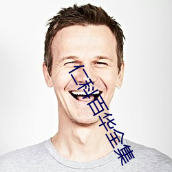 仁科百華全集