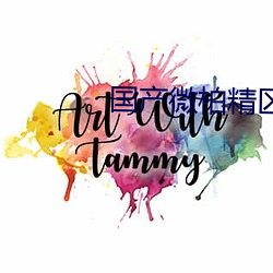 国产微柏精区一厂