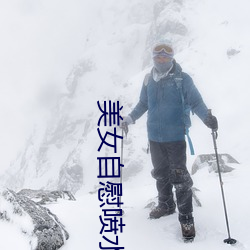 美女自慰喷(pēn)水(shuǐ)