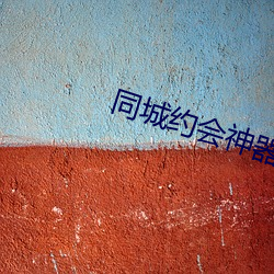 同城约会(會)神(神)器(器)破解版