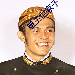 重生世家子