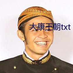 大康王朝txt