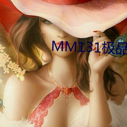 MM131极品翘(翹)臀尤(尤)物(物)美女(女)图片