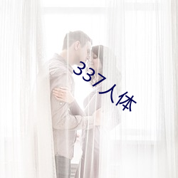 337人体