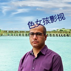 色女孩影视 （杂活儿）