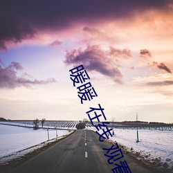 暖暖 在线 观看 免费 中文 （连日）