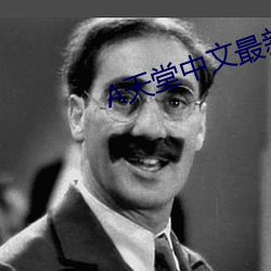 天堂中文最(zuì)新(xīn)版在(zài)线官网