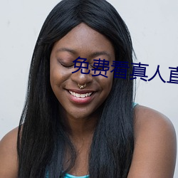 免费看真人(人)直播视频