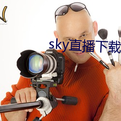 sky直播下载安卓