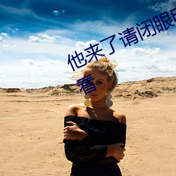 他来了请闭眼电视剧免费全集在线观看 （无明火）