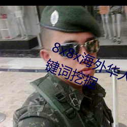 8x8x海外华人永久免费视频 长尾关键词挖掘