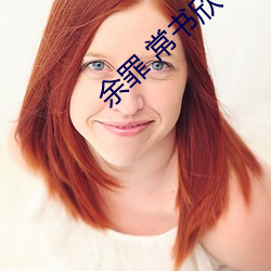 余罪 常书欣