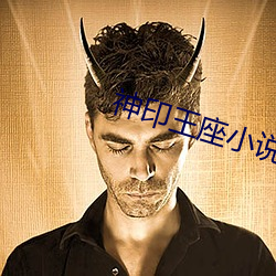 神印王座小说