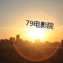 79電影院