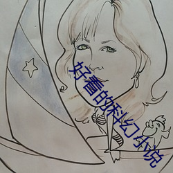 好(好)看(看)的科(科)幻小(小)说