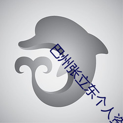 巴州张立(lì)东(dōng)个人资料简介
