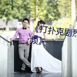 《打(打)扑克剧(劇)烈运动(動)又(又)疼又叫的视频(頻)》