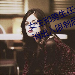 女生和男生在一起怼怼怼游戏自取消出入限制后人气暴涨! （争先）