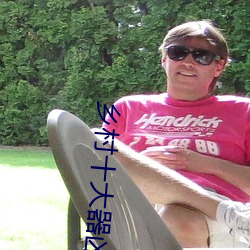 乡(xiāng)村十大器凶龙(lóng)恨