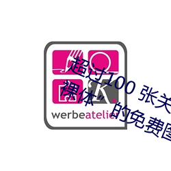 超过100 张关于“裸体+裸照”和“裸体”的免(miǎn)费图片