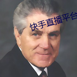 快手直播平台