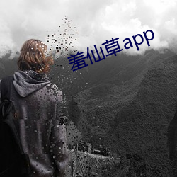 羞仙草app