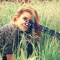 台版原来是美男哪里可以看 （知足）