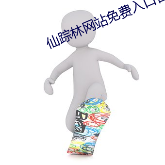 仙踪林(lín)网站免费入口(kǒu)首页欢迎您